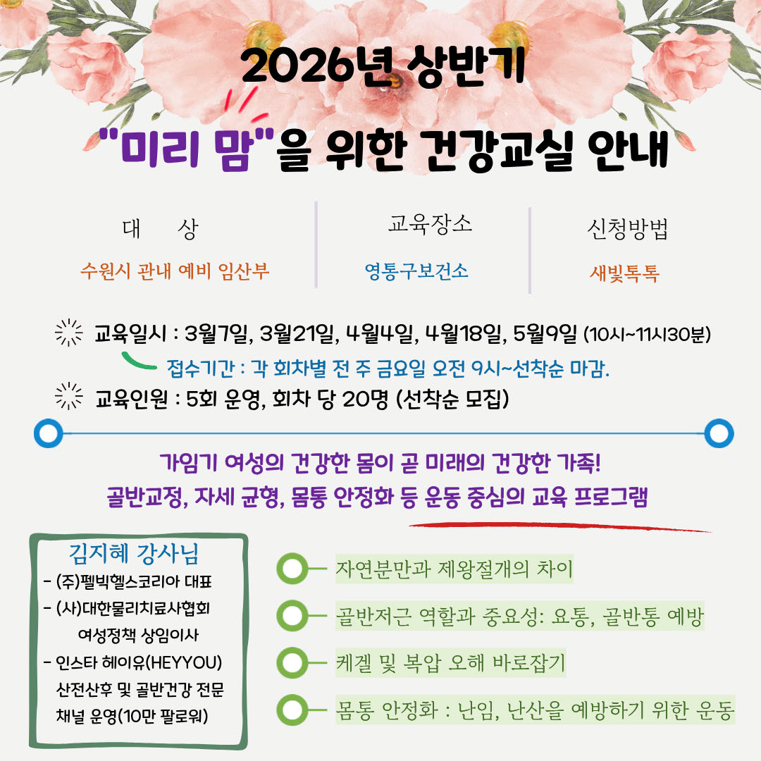 수원시보건소 2026년 상반기 “미리 맘”을 위한 건강교실 운영